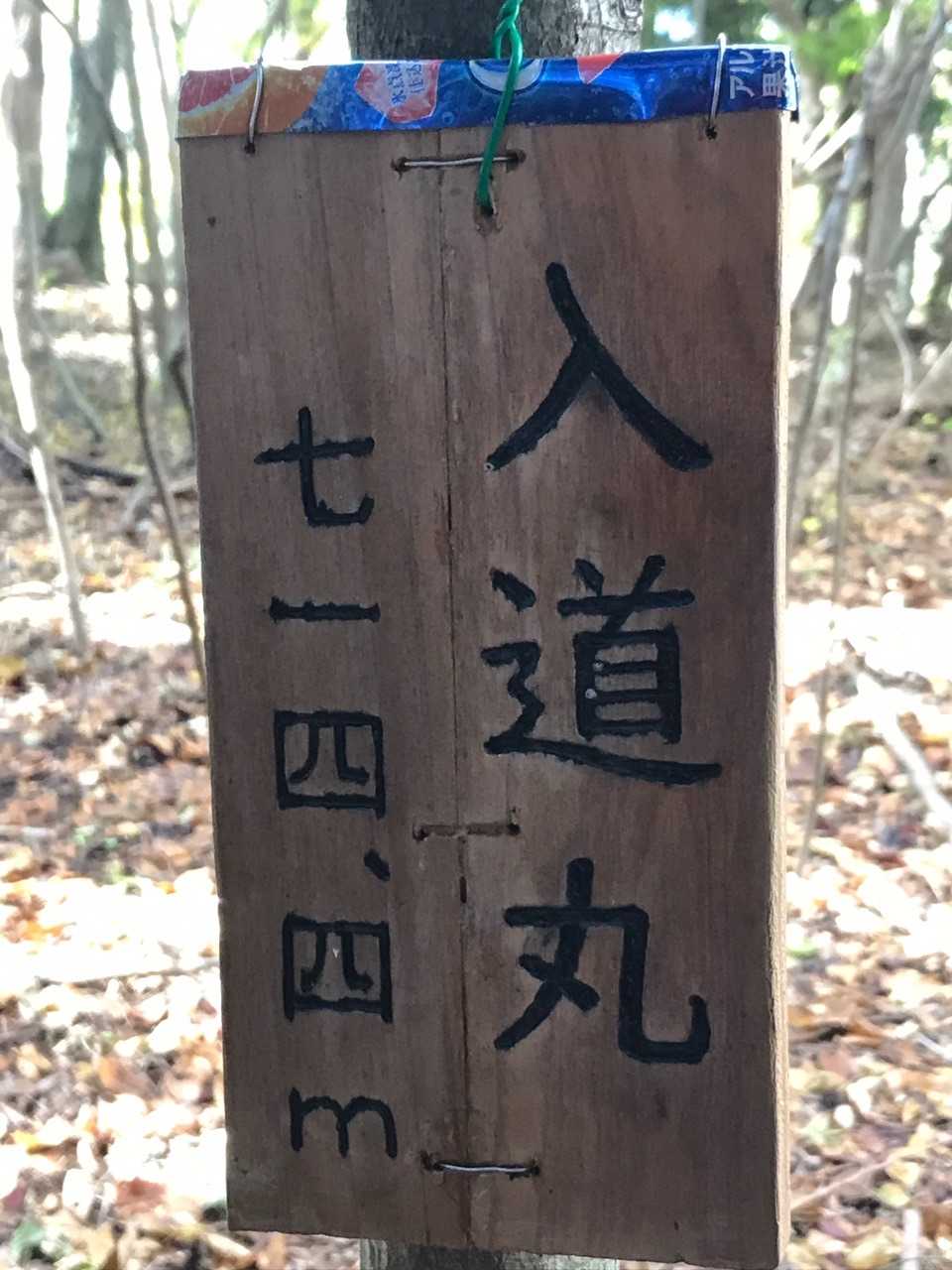 入道丸
にゅうどう　まるお　