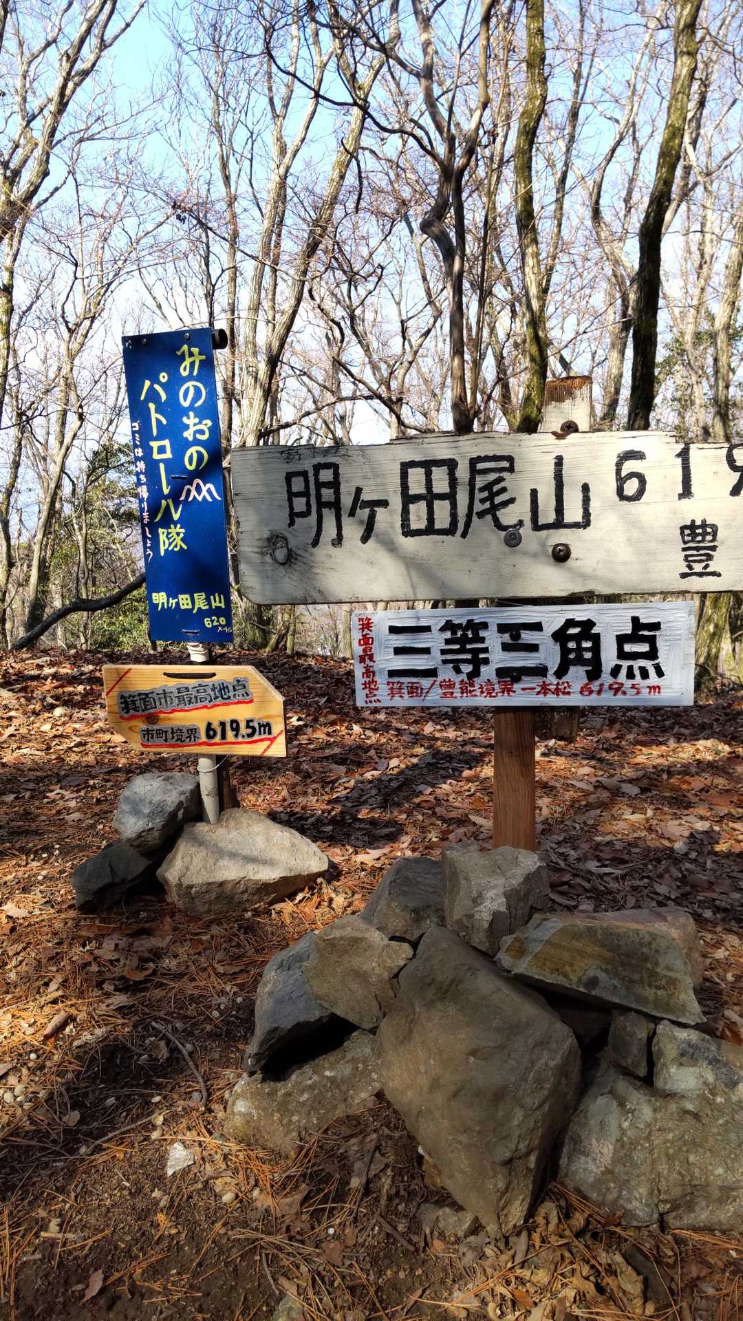 プレートをよく見てみると、ここが箕面市最高地点との表記。最高地点論争、これにて決着か