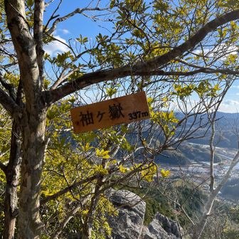 4座目　袖ヶ嶽　337メートル