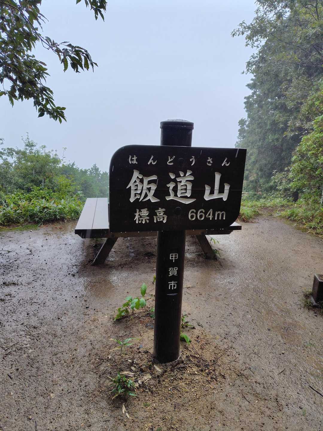 山頂でも真っ白

でも今日は清掃登山なので、目的達成😁
飴ちゃんの袋1個✌️