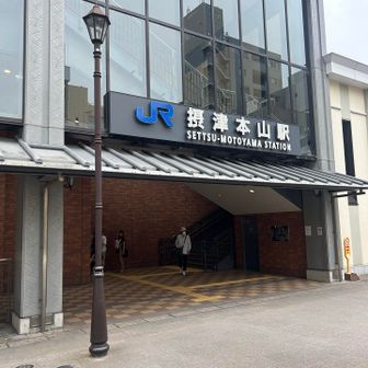 摂津本山駅が終点でした