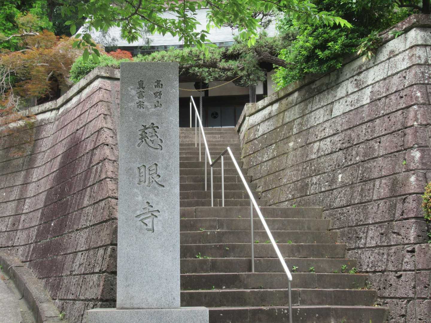 高野山真言宗慈眼寺
