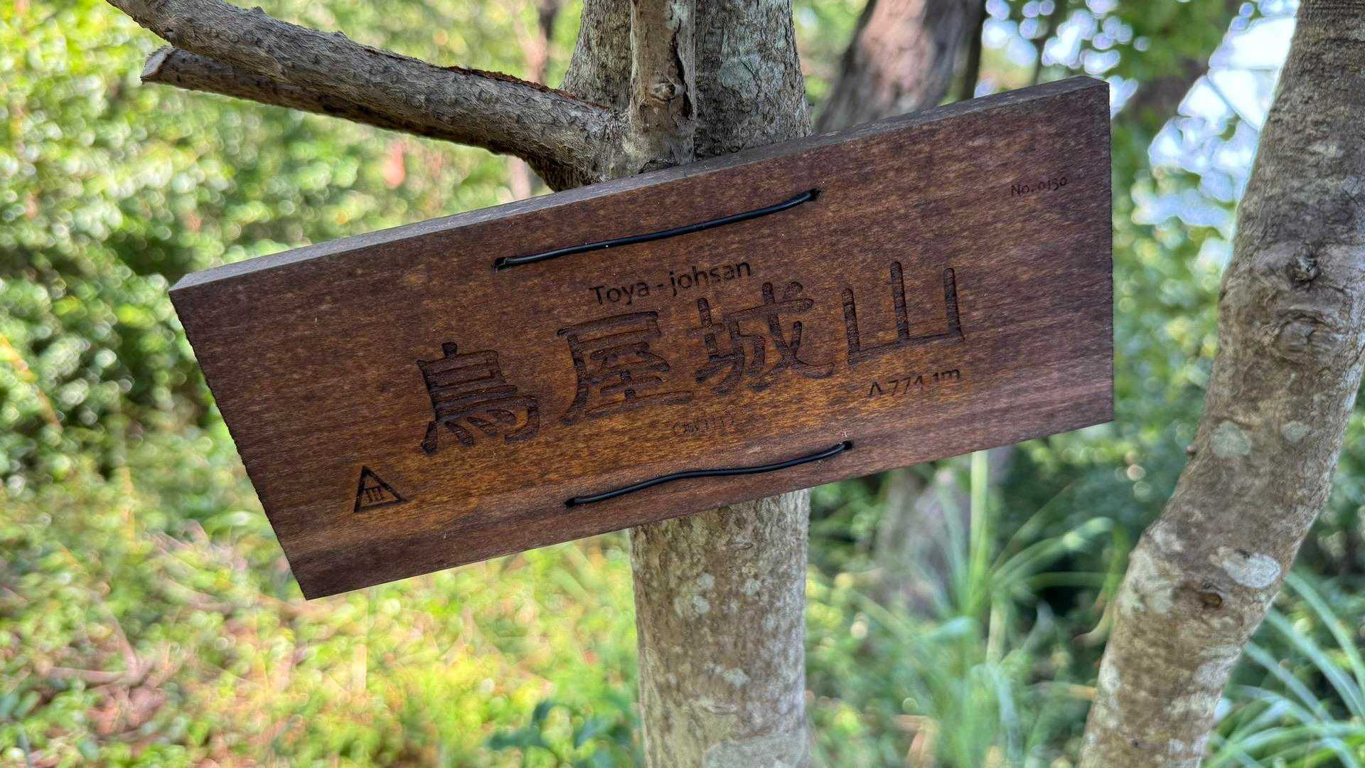 城山 登山口-鳥屋城跡-城山 往復コースの写真