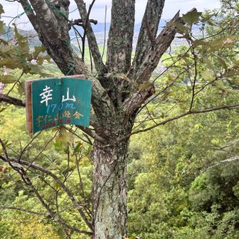 幸山170m