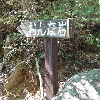 おんな岩！^⁠_⁠^