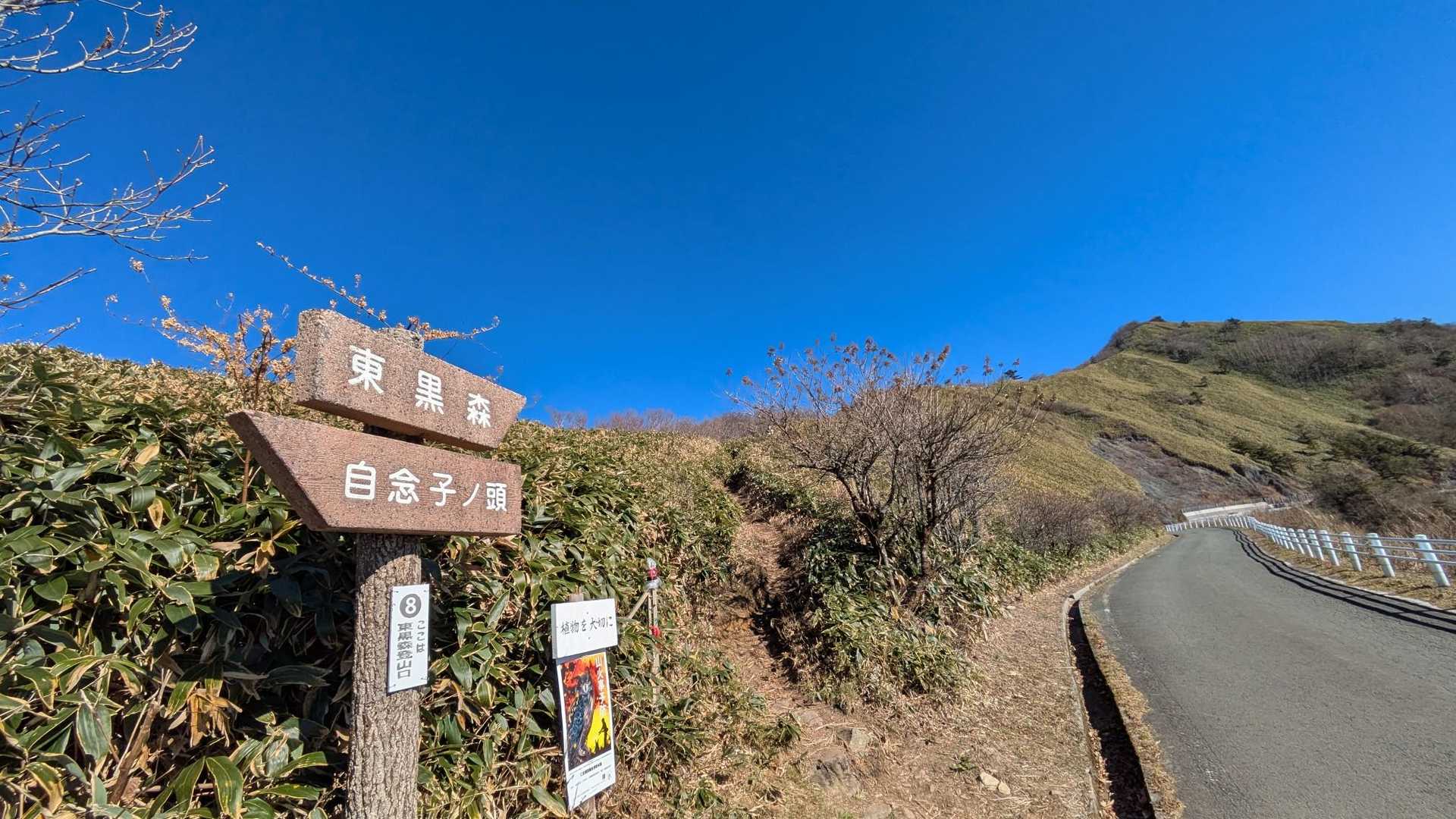 自念子の頭より一旦ロードへ下り
再び東黒森 登山口から登山道へ