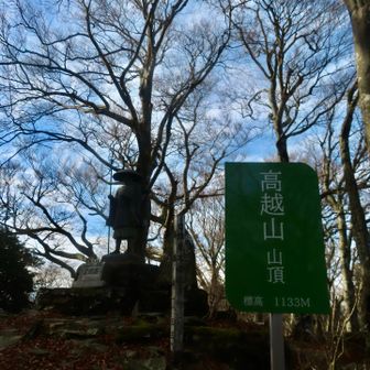 高越山(こうつさん)山頂。三角点はこの辺りにはなく
探しもせず、寺にも行かず…
信心深いとは言い難いですが
お参りはさせて頂きましたよ。