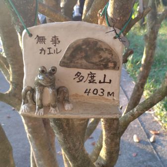 無事に帰ります