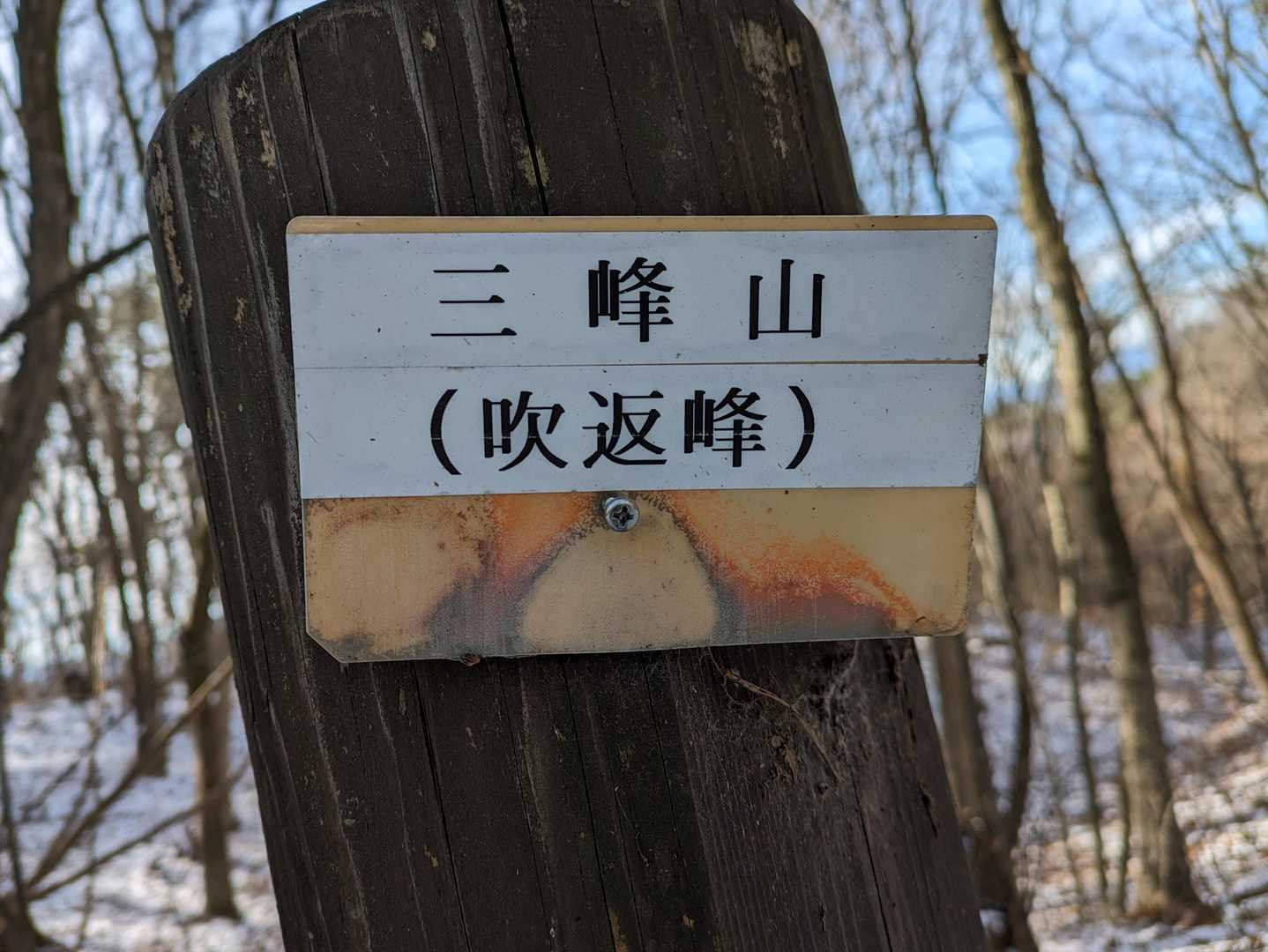 分岐に吹返峰の標識があるが、YAMAP上の吹返峰のランドマーク(グレー)はここからかなり離れたところにある。どっちが本当の吹返峰なんだろ？

復路で吹返峰のランドマークがある地点に寄っていきます。