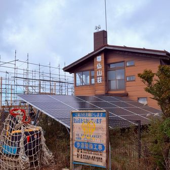 尊仏山荘到着！何か増設してるのかな？