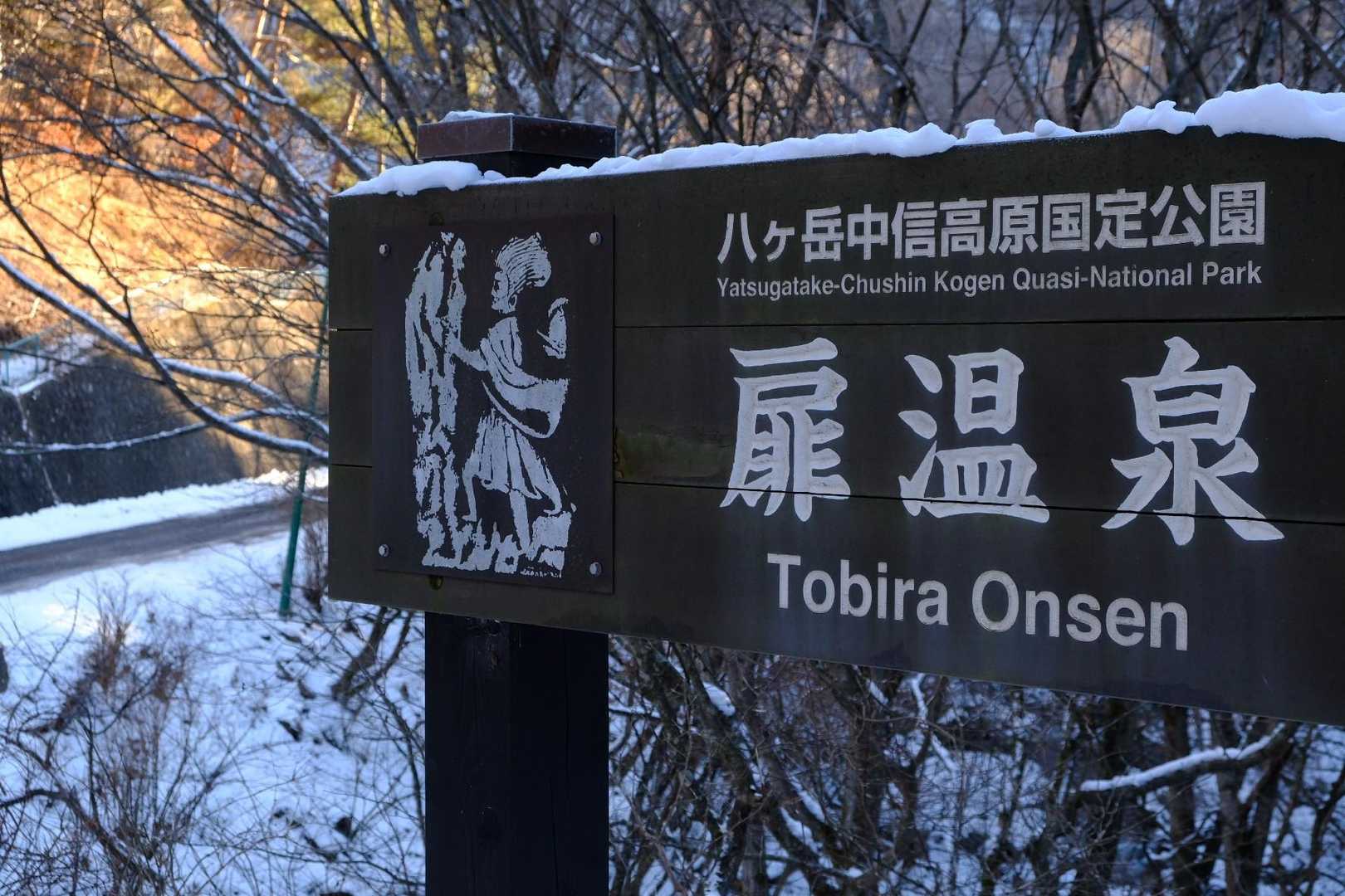 桧の湯の手前の空きスペースに駐車。
高級旅館明神館を通り過ぎて取り付きます。
駐車場まで車道には雪も凍結もなし。このあたり、気温は低いですが寒波の影響は受けていないようです。

天手力雄命が戸隠に天の岩戸を運ぶ途中で休んだとされる神話に由来して名づけられたという扉温泉。
下山後が楽しみ😊