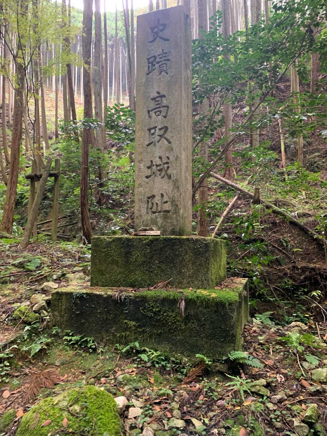 史蹟　高取城址