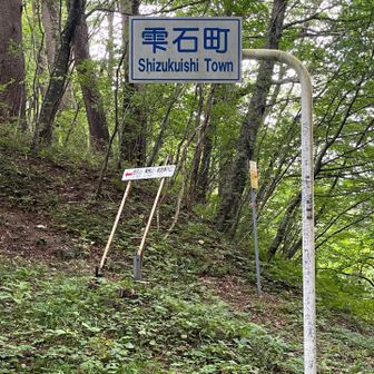 五合目の雫石町との境