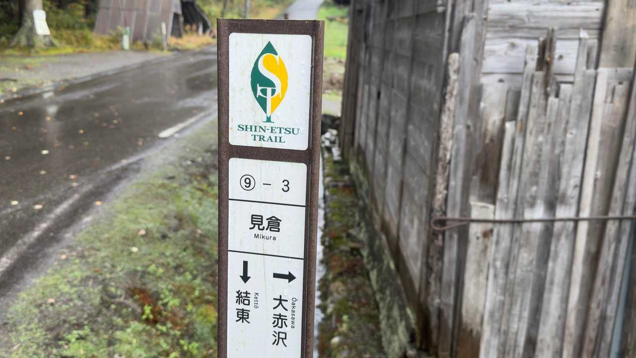 信越トレイル#5（sec.10-9-8／苗場山〜小赤沢〜結東〜森宮之原駅）、完走！ の写真 56