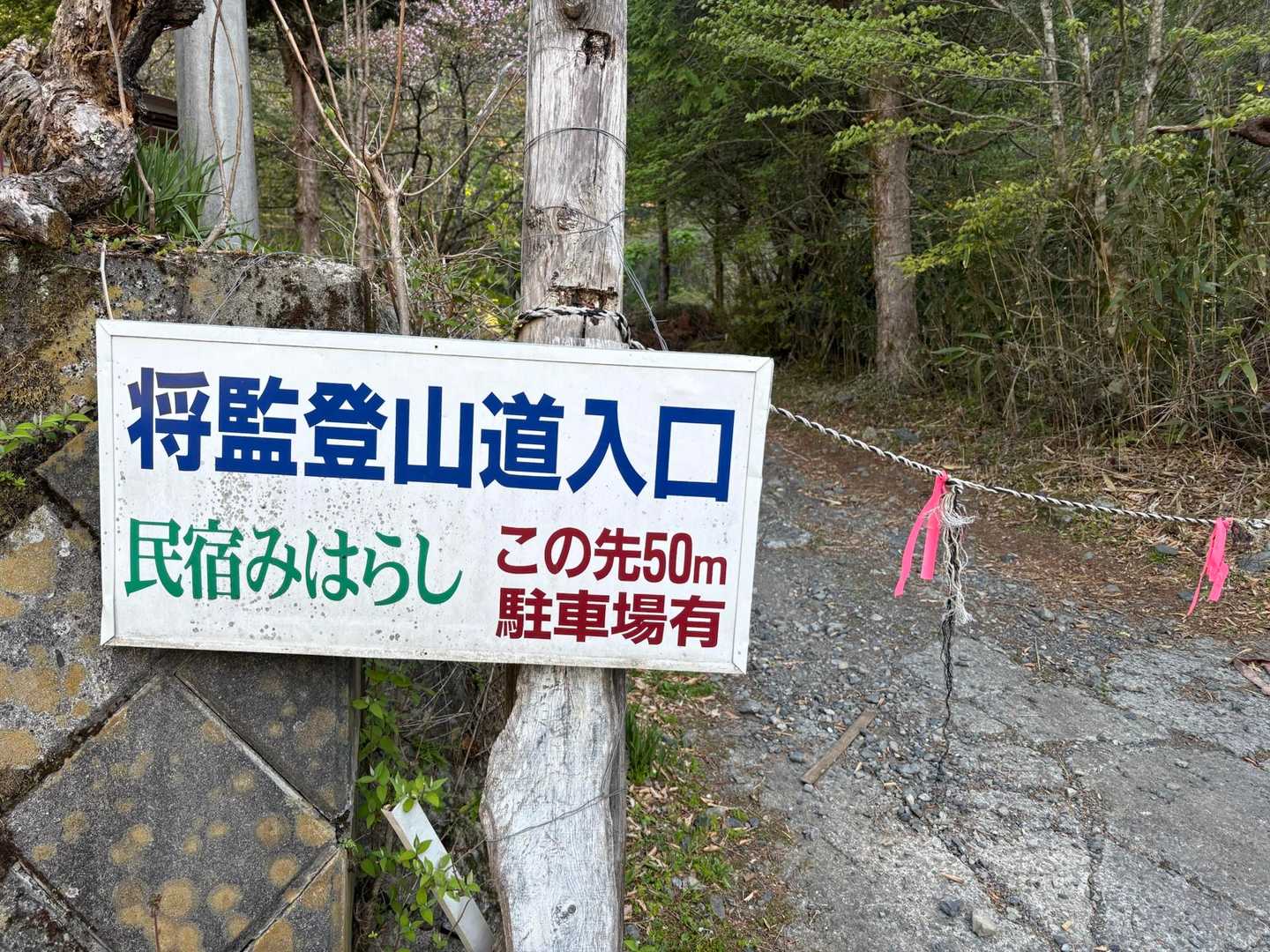 みはらし民宿🅿️から歩いてすぐのここからスタート