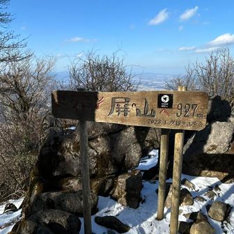 屏山の直前はこれまた急登💦
一歩一歩、前に進めば必ず着く❗️
修行ですね。