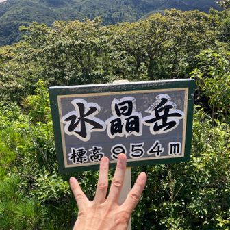 水晶岳登頂🔮