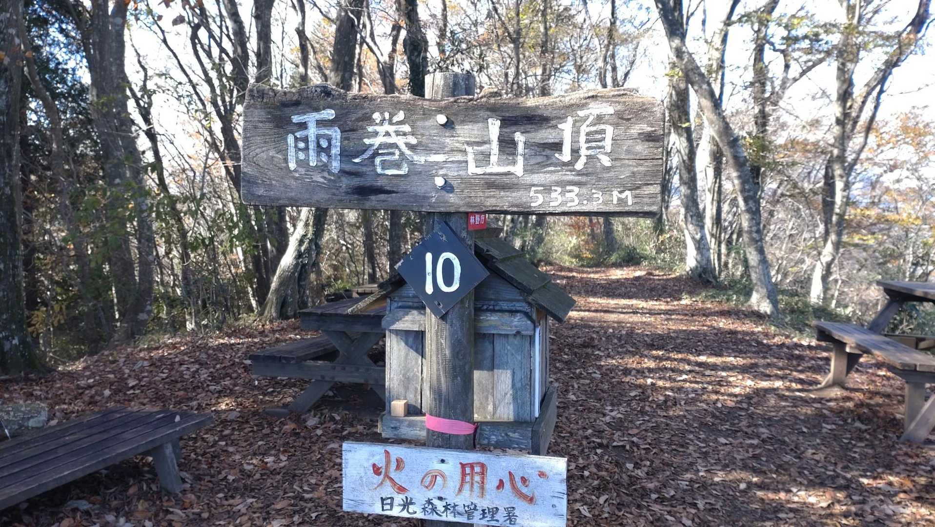 大川戸登山口-三登谷山-雨巻山 周回コースの写真