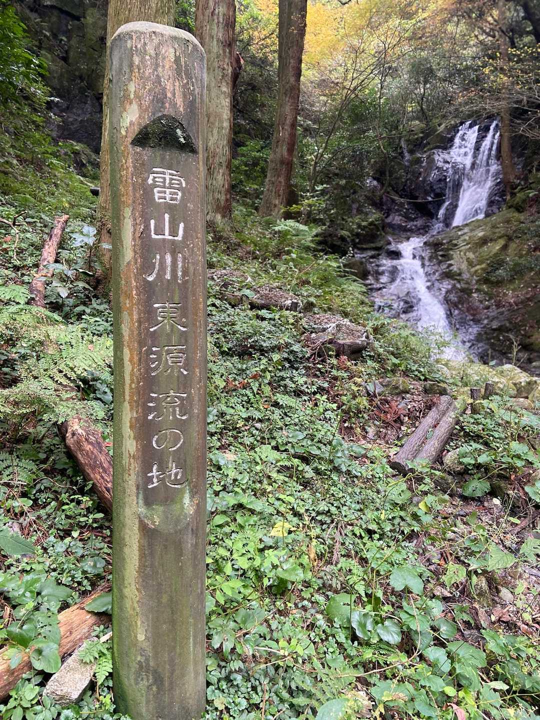 雷山川 東源流の地💧
