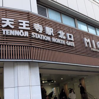 天王寺駅北口まで帰って来ました