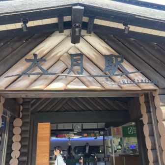 大月駅でゴールしました