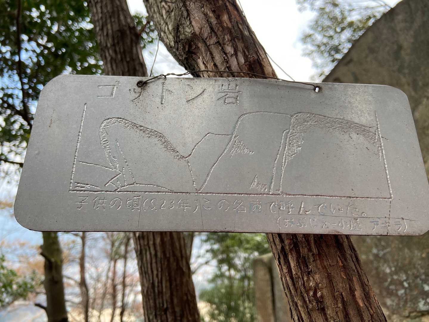 「ゴットン岩」です。