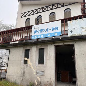 今は使われていないスキー学校の建物。国設と書いてあります。廃墟感がたまらない…