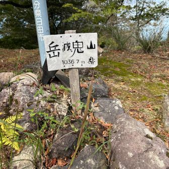 岳滅鬼山登頂