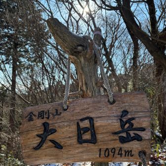 大日岳まで来ました☺️山頂まであと少し！