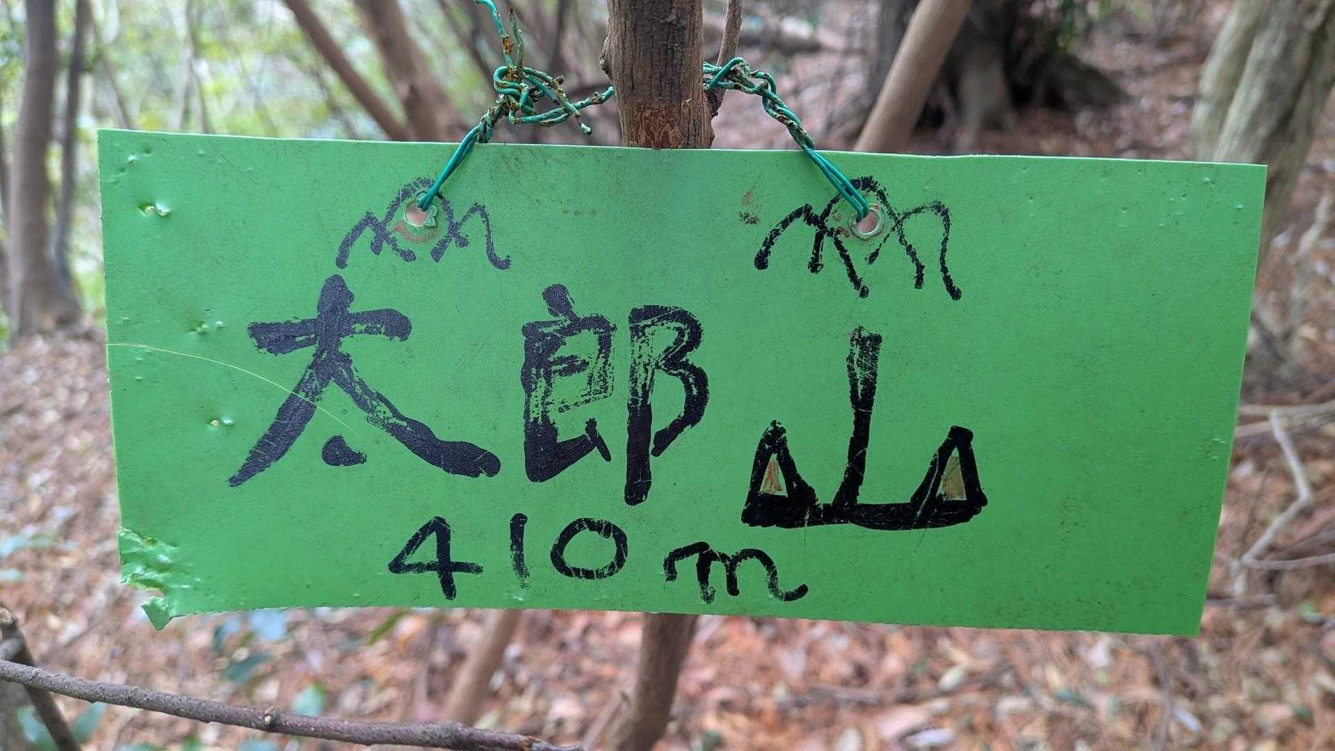成竹山登山口-成竹山-大丸山-鷲ヶ岳 周回コースの写真