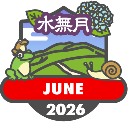 毎月もらえる山歩バッジ2026【6月】