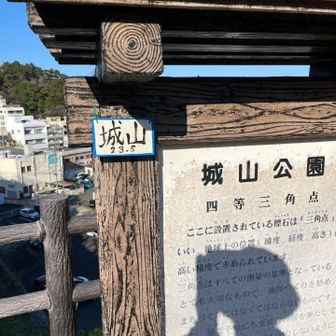 城山
標高２３，５ｍ