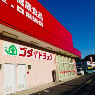 ▼駅の反対側の道を横断したら、そこは…▼ゴダイドラッグ▼ここは、今回の隠れ推しスポット‼︎▼電車に乗り込む前に、チューハイを各5本ずつ購入▼JR内で乾杯🥂▼まずは立ち飲み、乗り換え後は座りながら今回の反省会と次回の決起大会▼充実の和気アル(和気アルプスと和気アルコール)▼JRの車内では最近の読んだ本とかも教えてもらう有意義な時間