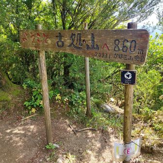 古処山　860m