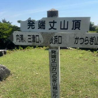 山頂到着🙌410m
低山だけど登って登って登って
山頂着いたら汗がすごかった💦