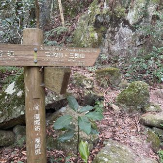 宝満山まで1.3ｋｍ