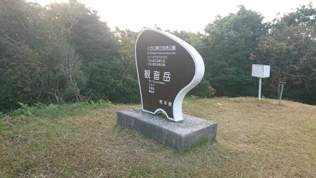 観音岳の写真