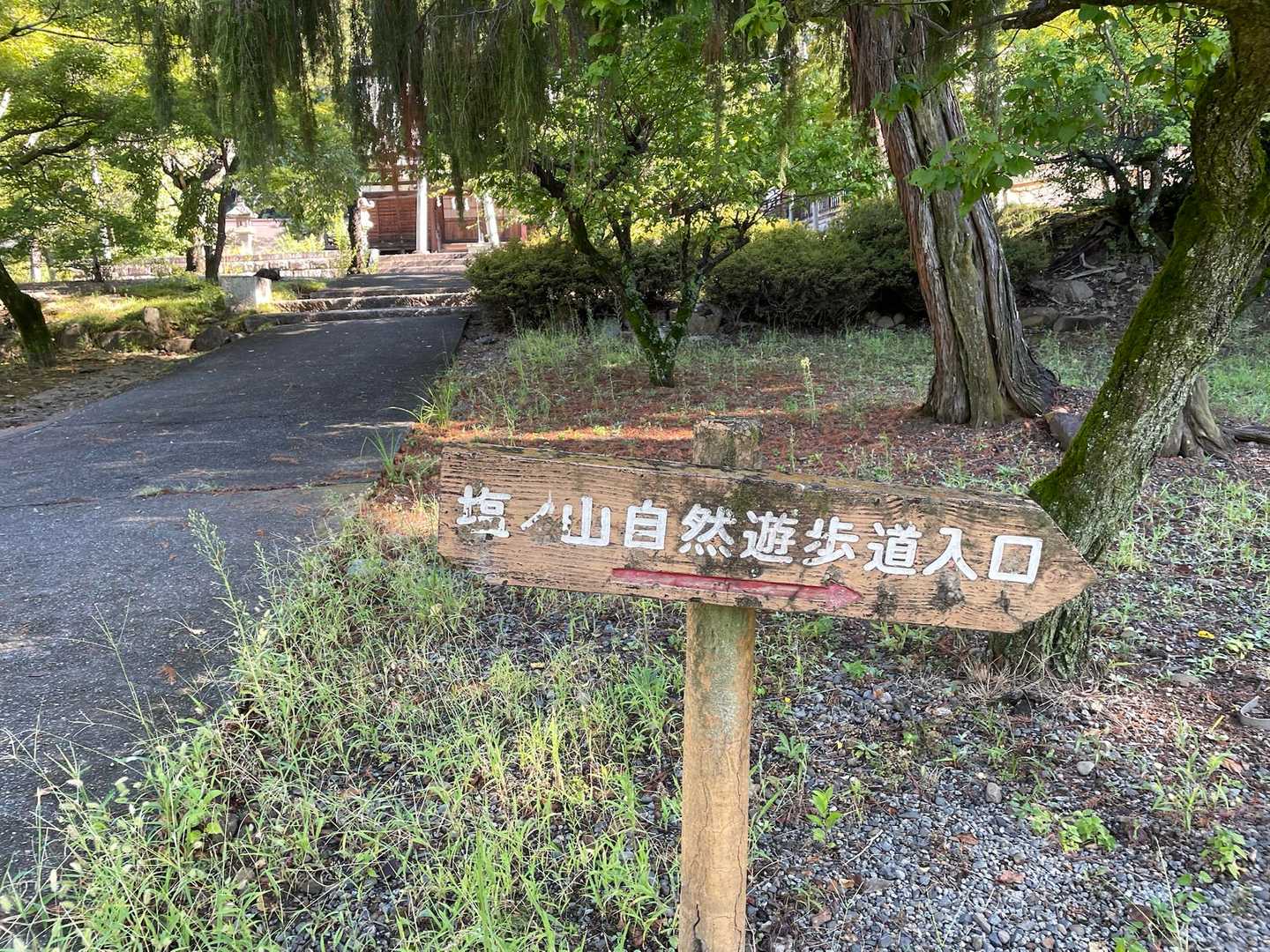 塩ノ山自然遊歩道入り口