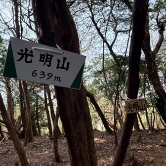 光明山 頂上