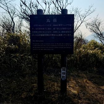 丸岳 標高1,153m🥰