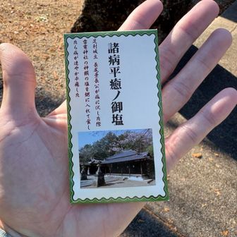 ばんのうやくを、てにいれたぞ！
雷電神社で配られている、病が治る御塩。逸話があるそうです。
こういうのはお守りで持つもの？それともお清め的に身体に振りかけるもの？それとも食用なの？