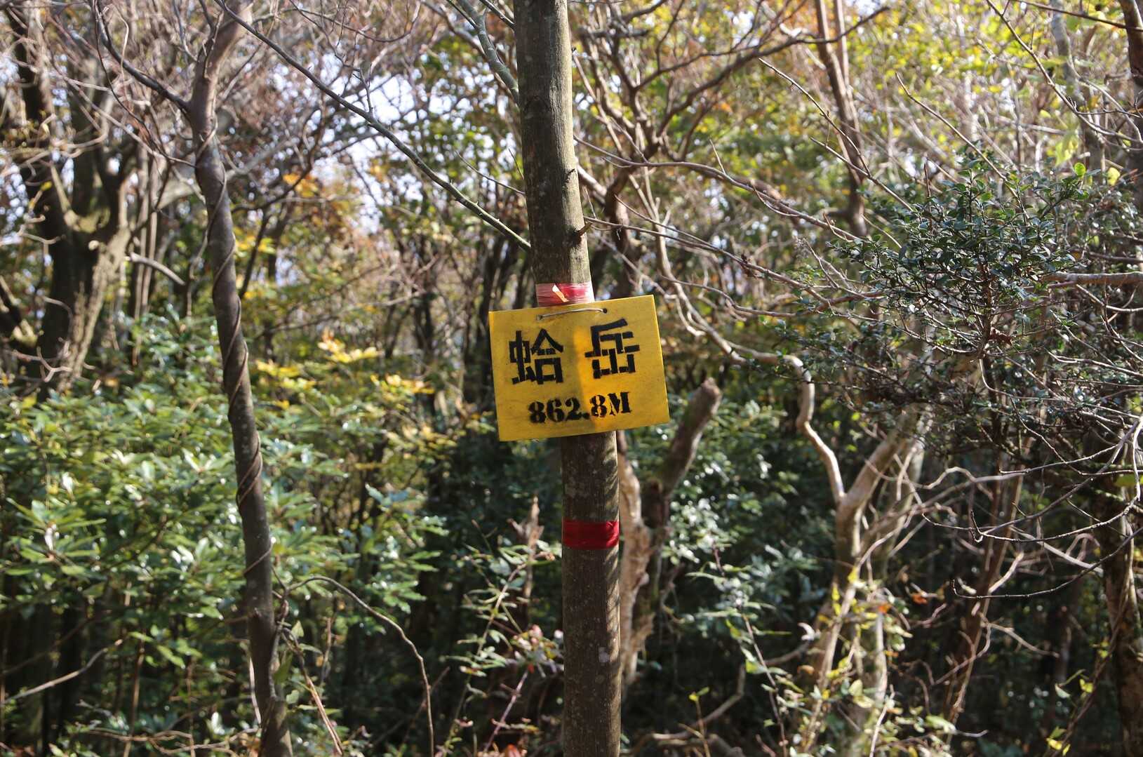 蛤岳の写真