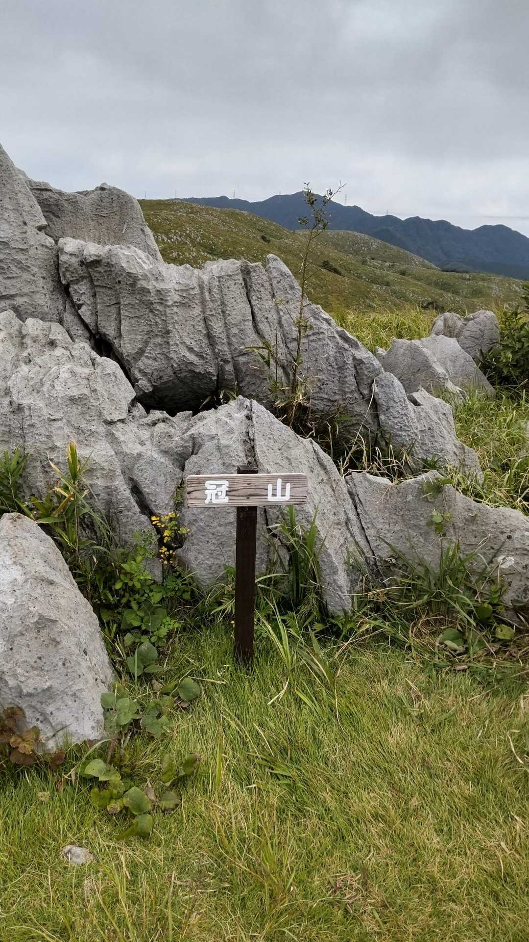 冠山到着🙋