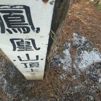 標柱の隣にもザクザクの霜柱✨
　
山頂は、誰もいませ〜〜ん😊

ここに来るまで、何人とすれ違ったか？15人まで数えたのに、途中でわかんなくなった🙄
20人くらいはすれ違ったかも〜？