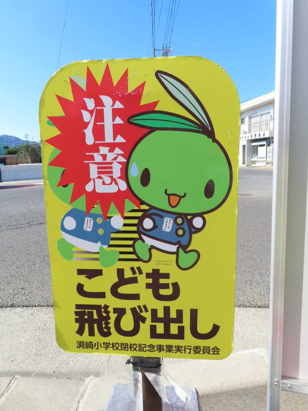 オリーブタウンの横断歩道の｢オリーブしまちゃん｣イラスト
