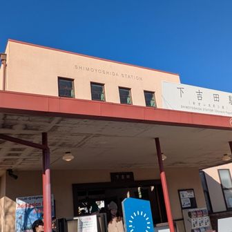 下吉田駅着。
駅にもインバウンドがたくさんいた。