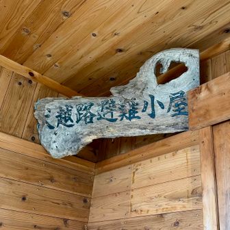 犬越路避難小屋で休憩〜