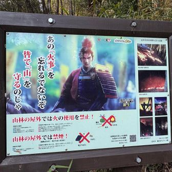 3年前の山火事思い出します。足利の山はあちこちに貼ってありますね。
先日も群馬の妙義山で山火事ありました🔥