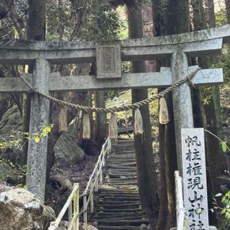 帆柱権現山神社へ⛩️
