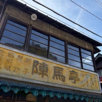 陣馬高原下バス停 雰囲気のある看板。蕎麦屋もあった。